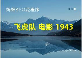 飞虎队 电影 1943