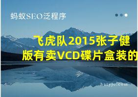 飞虎队2015张子健版有卖VCD碟片盒装的