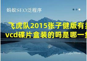 飞虎队2015张子健版有卖vcd碟片盒装的吗是哪一集