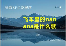 飞车里的nanana是什么歌