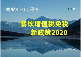 餐饮增值税免税新政策2020