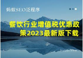 餐饮行业增值税优惠政策2023最新版下载