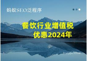 餐饮行业增值税优惠2024年