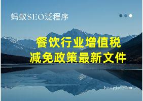 餐饮行业增值税减免政策最新文件