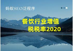 餐饮行业增值税税率2020