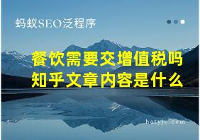 餐饮需要交增值税吗知乎文章内容是什么