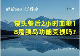 馒头餐后2小时血糖18是胰岛功能受损吗?