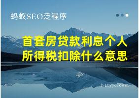 首套房贷款利息个人所得税扣除什么意思