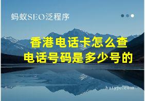 香港电话卡怎么查电话号码是多少号的