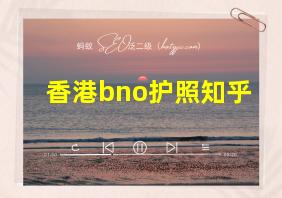 香港bno护照知乎