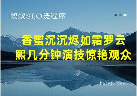 香蜜沉沉烬如霜罗云熙几分钟演技惊艳观众