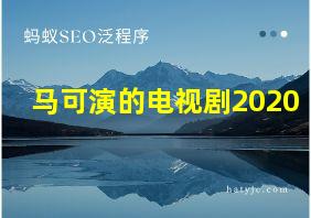 马可演的电视剧2020