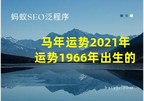 马年运势2021年运势1966年出生的