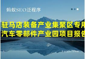 驻马店装备产业集聚区专用汽车零部件产业园项目报告