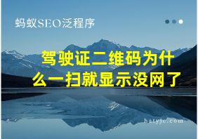 驾驶证二维码为什么一扫就显示没网了