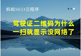 驾驶证二维码为什么一扫就显示没网络了