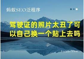 驾驶证的照片太丑了可以自己换一个贴上去吗