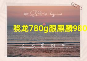 骁龙780g跟麒麟980