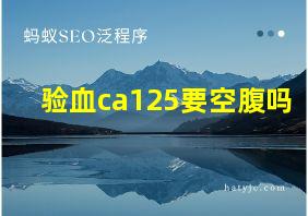 验血ca125要空腹吗