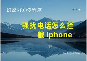 骚扰电话怎么拦截 iphone