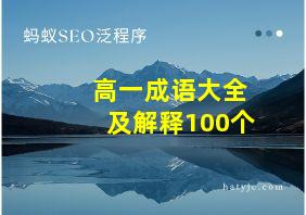 高一成语大全及解释100个