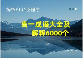 高一成语大全及解释6000个