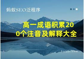 高一成语积累200个注音及解释大全