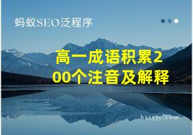 高一成语积累200个注音及解释