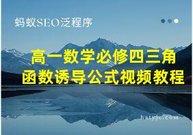 高一数学必修四三角函数诱导公式视频教程