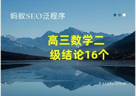 高三数学二级结论16个