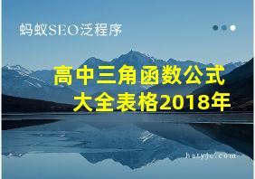 高中三角函数公式大全表格2018年