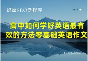 高中如何学好英语最有效的方法零基础英语作文