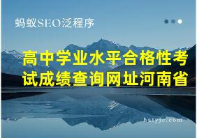 高中学业水平合格性考试成绩查询网址河南省