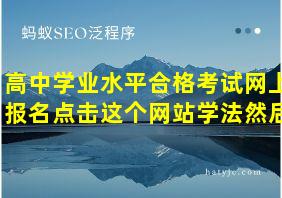 高中学业水平合格考试网上报名点击这个网站学法然后