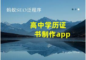 高中学历证书制作app