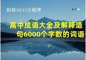 高中成语大全及解释造句6000个字数的词语