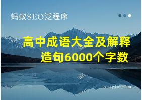 高中成语大全及解释造句6000个字数