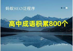 高中成语积累800个