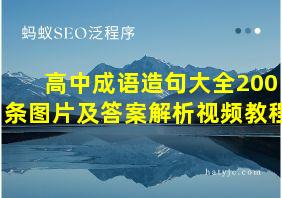 高中成语造句大全200条图片及答案解析视频教程