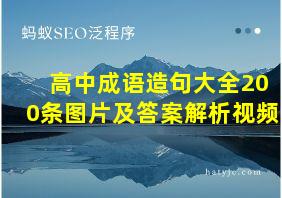 高中成语造句大全200条图片及答案解析视频