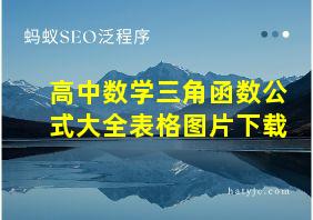 高中数学三角函数公式大全表格图片下载