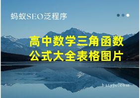 高中数学三角函数公式大全表格图片