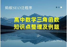 高中数学三角函数知识点整理及例题