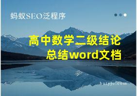 高中数学二级结论总结word文档