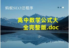 高中数学公式大全完整版.doc