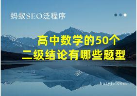 高中数学的50个二级结论有哪些题型