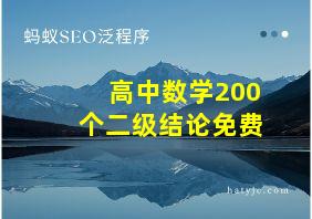 高中数学200个二级结论免费