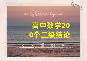 高中数学200个二级结论