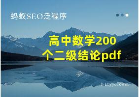 高中数学200个二级结论pdf