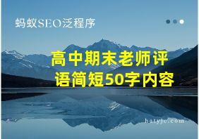 高中期末老师评语简短50字内容